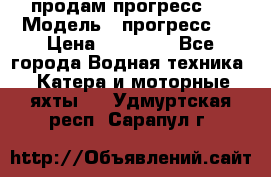 продам прогресс 4 › Модель ­ прогресс 4 › Цена ­ 40 000 - Все города Водная техника » Катера и моторные яхты   . Удмуртская респ.,Сарапул г.